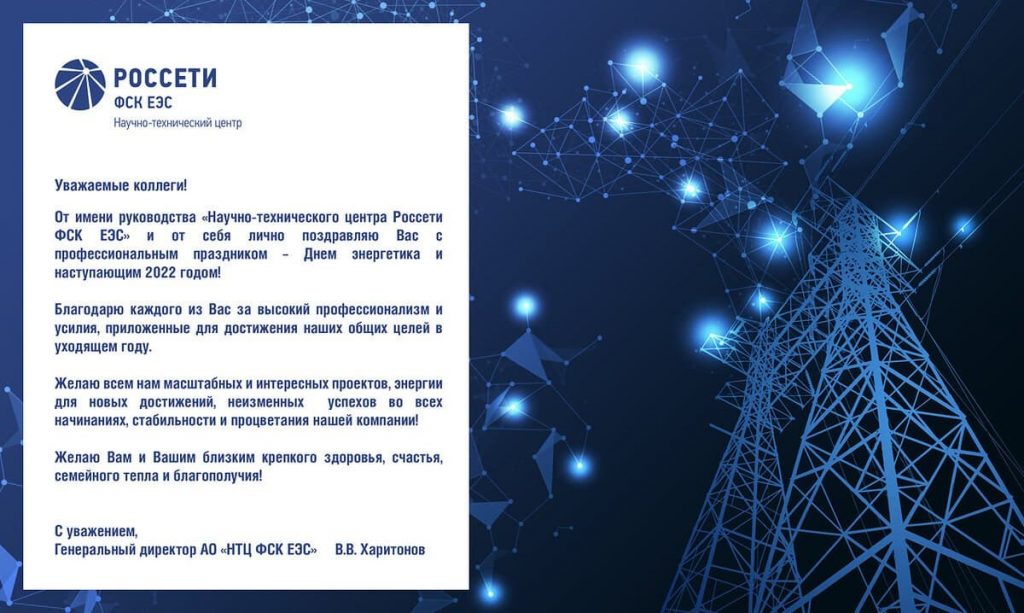 Когда день энергетика в 2023. НТЦ Россети ФСК ЕЭС. С днем Энергетика. Поздравления Россети открытка. Надпись уважаемые коллеги с днем Энергетика вертикальная.